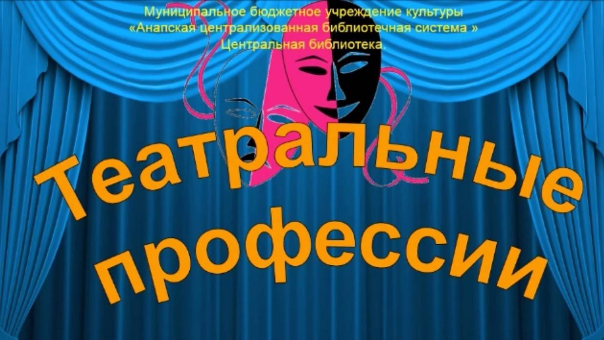 Театральные профессии смотреть онлайн