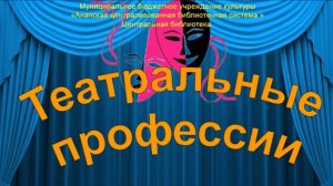Театральные профессии