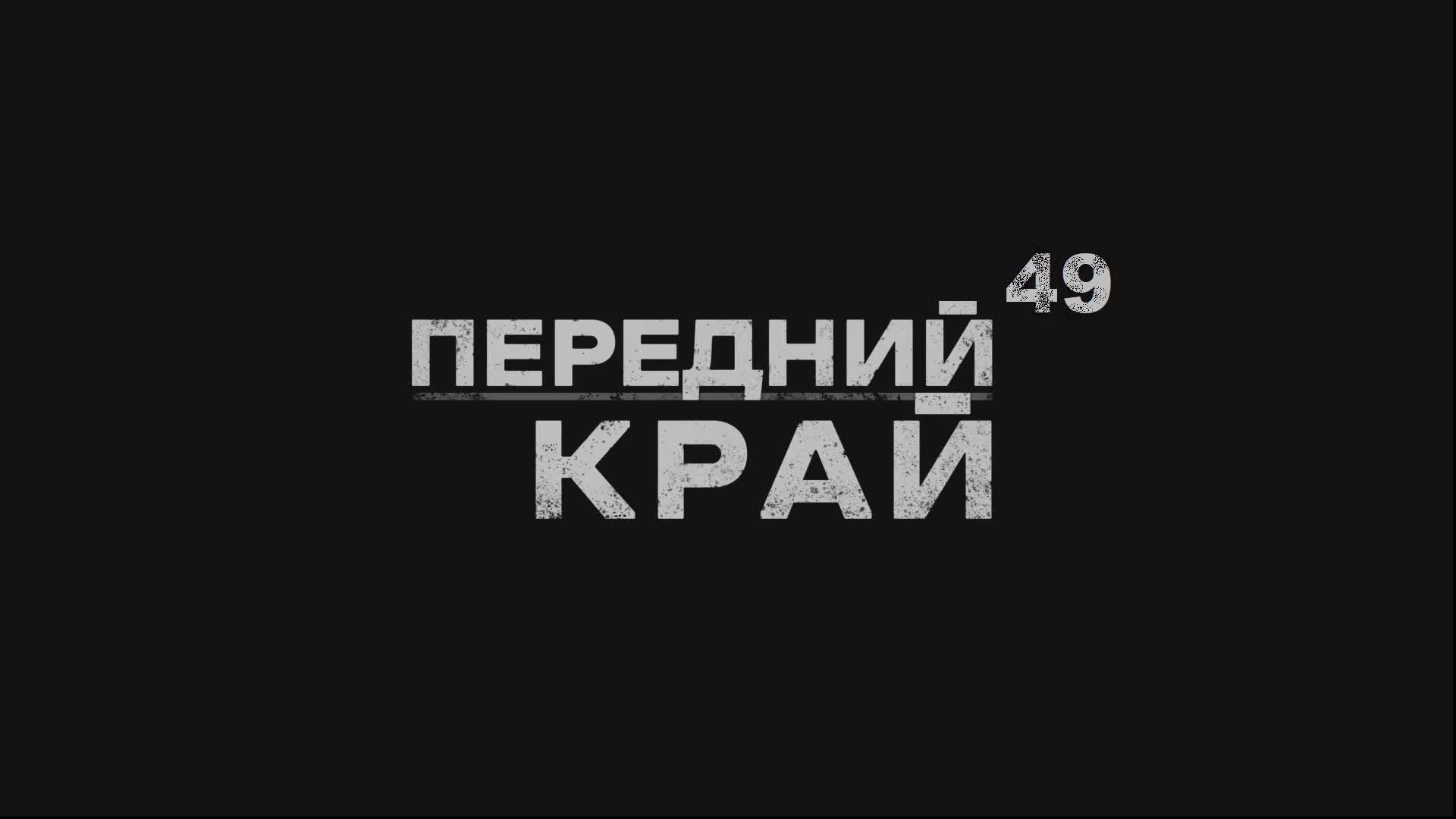 Играем в "Передний Край" - 49 смотреть онлайн