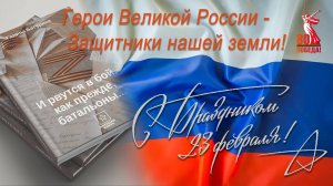 «ГЕРОИ ВЕЛИКОЙ РОССИИ - ЗАЩИТНИКИ НАШЕЙ ЗЕМЛИ»