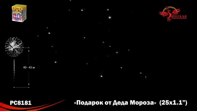 РС8181 Подарок от Деда Мороза (1,1"х25) 1/8 смотреть онлайн