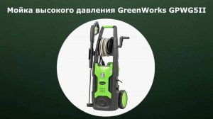 Мойка высокого давления GreenWorks GPWG5II