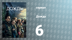 Дождь 1 сезон 6 серия «Держись ближе к друзьям» (сериал, 2018)