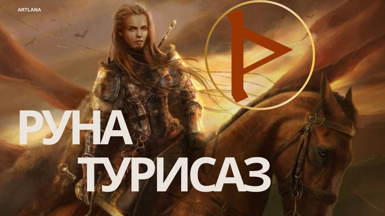 Руна Турисаз. Ксения Меньшикова смотреть онлайн