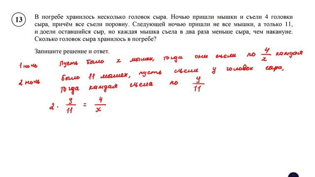 ВПР. Математика. 6 класс. Задание 13.В погребе хранилось несколько головок сыра. Ночью пришли мышки смотреть онлайн