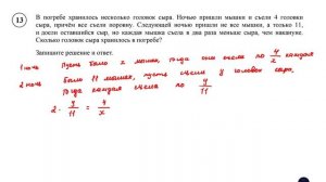 ВПР. Математика. 6 класс. Задание 13.В погребе хранилось несколько головок сыра. Ночью пришли мышки
