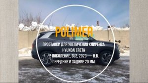 Установка полиуретановых проставок на HYUNDAI CRETA (II 4WD) 2020-…, передние и задние на 20 мм.