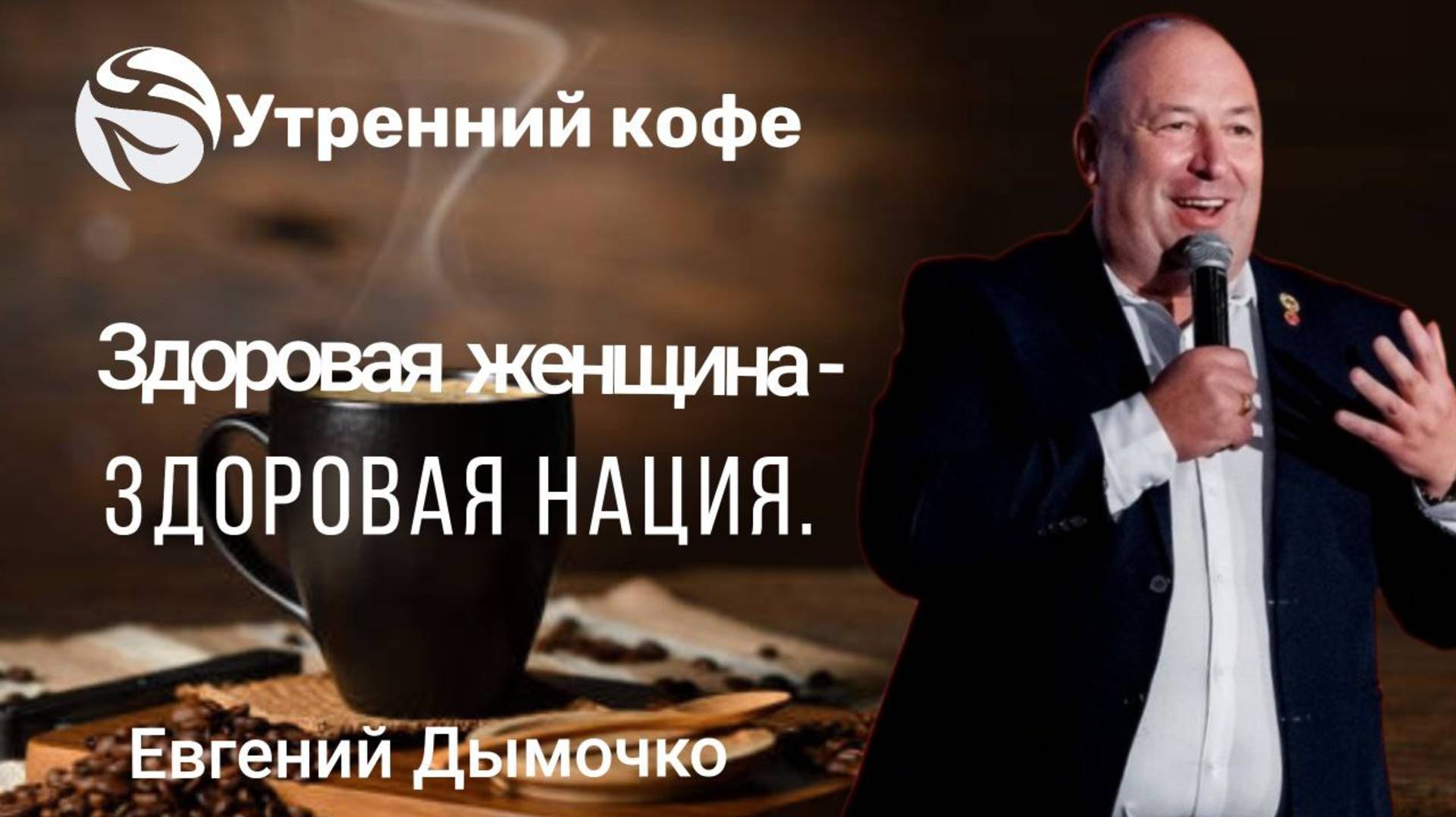 Здоровая женщина - здоровая нация | Евгений Дымочко смотреть онлайн