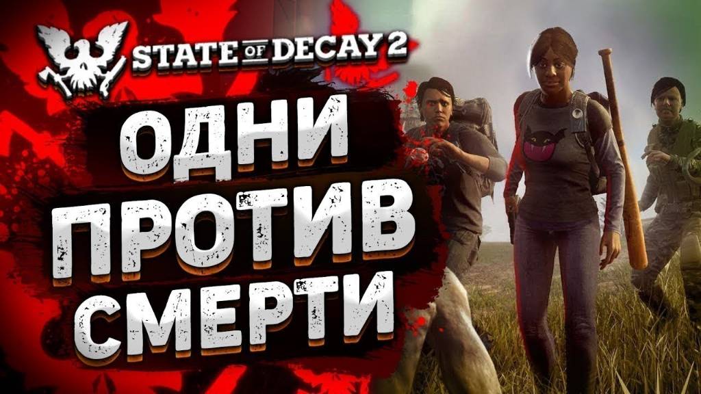 ➤State of Decay 2 Кооперативное Часть 1 смотреть онлайн