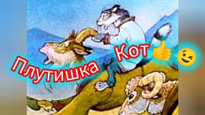 К Ушинский. ПЛУТИШКА КОТ