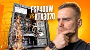 Старый FSP 400W за 400 рублей против RTX3070 за 30000 рублей! Выдержит ли OCCT стресс тест?