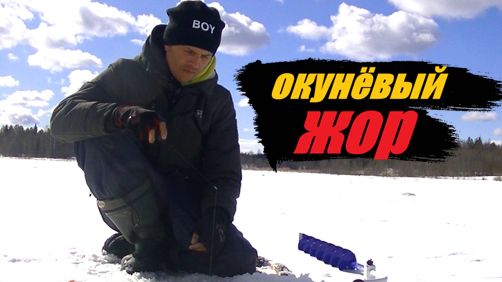 Рыбалка на блесну. Крупный окунь по последнему льду. смотреть онлайн