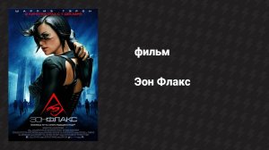 Эон Флакс (фильм, 2005)