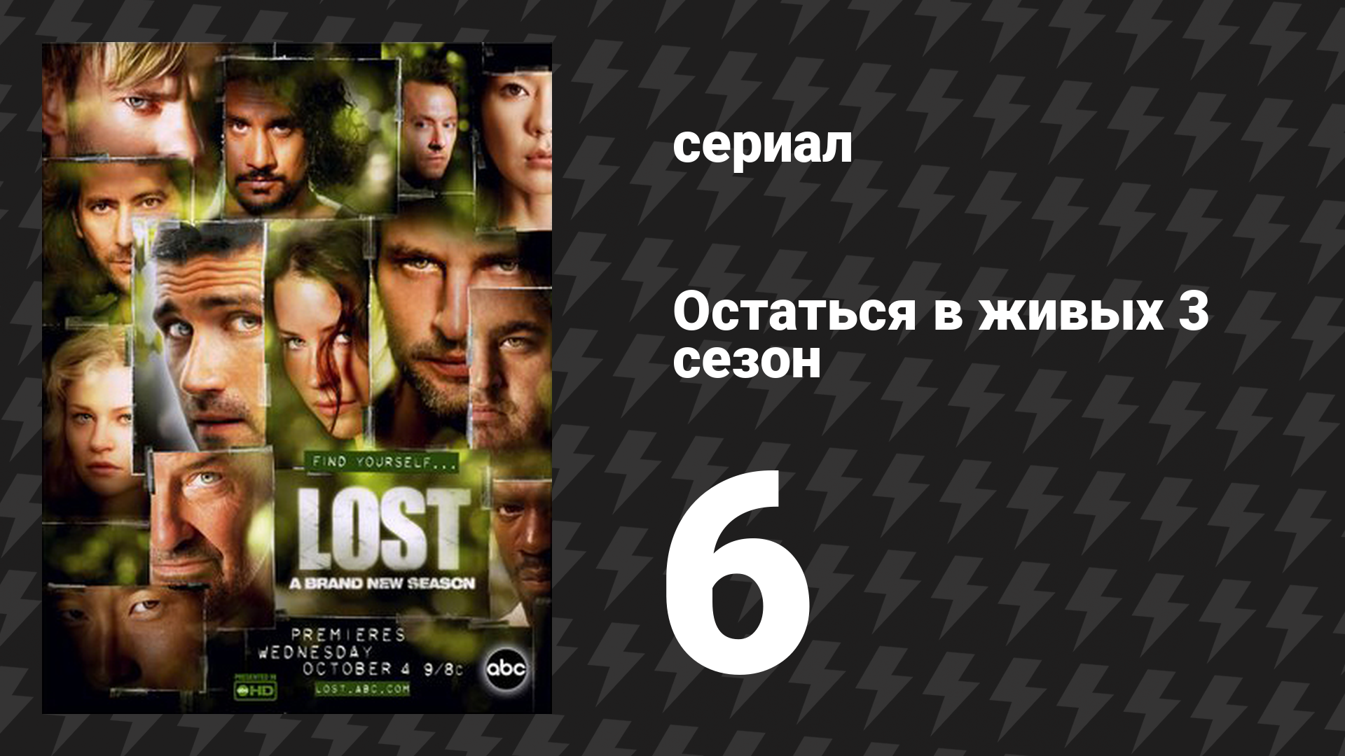 Остаться в живых 3 сезон 6 серия «Я согласна» (сериал, 2004-2010)