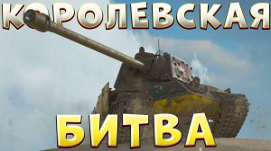 Королевская Битва 🔥 Тысячу лет не заходил в этот режим