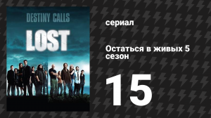 Остаться в живых 5 сезон 15 серия «Следуй за лидером» (сериал, 2004-2010)