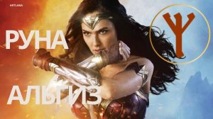 Руна Альгиз. Старший Футарк. 2 ЭТТ. Ксения Меньшикова
