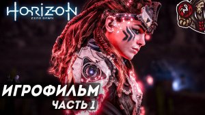 Horizon Zero Dawn. Игрофильм. Часть 1 (русская озвучка, PS4)
