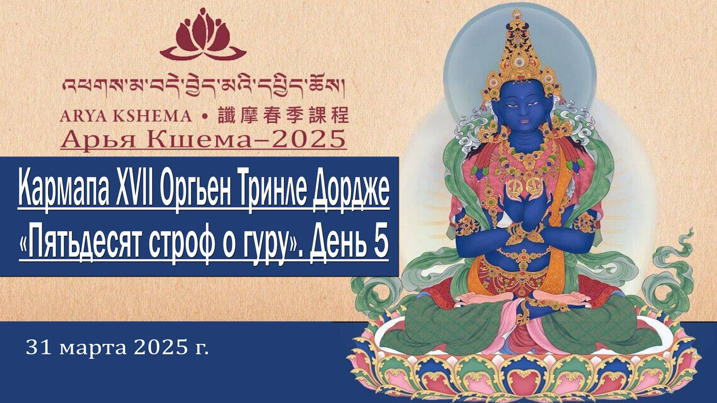 Семнадцатый Кармапа Оргьен Тринле Дордже. Арья Кшема – 2025. День 5 смотреть онлайн