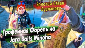 Открытие сезона прудовой форели / Ловля на Воблеры и силикон Jara Baits