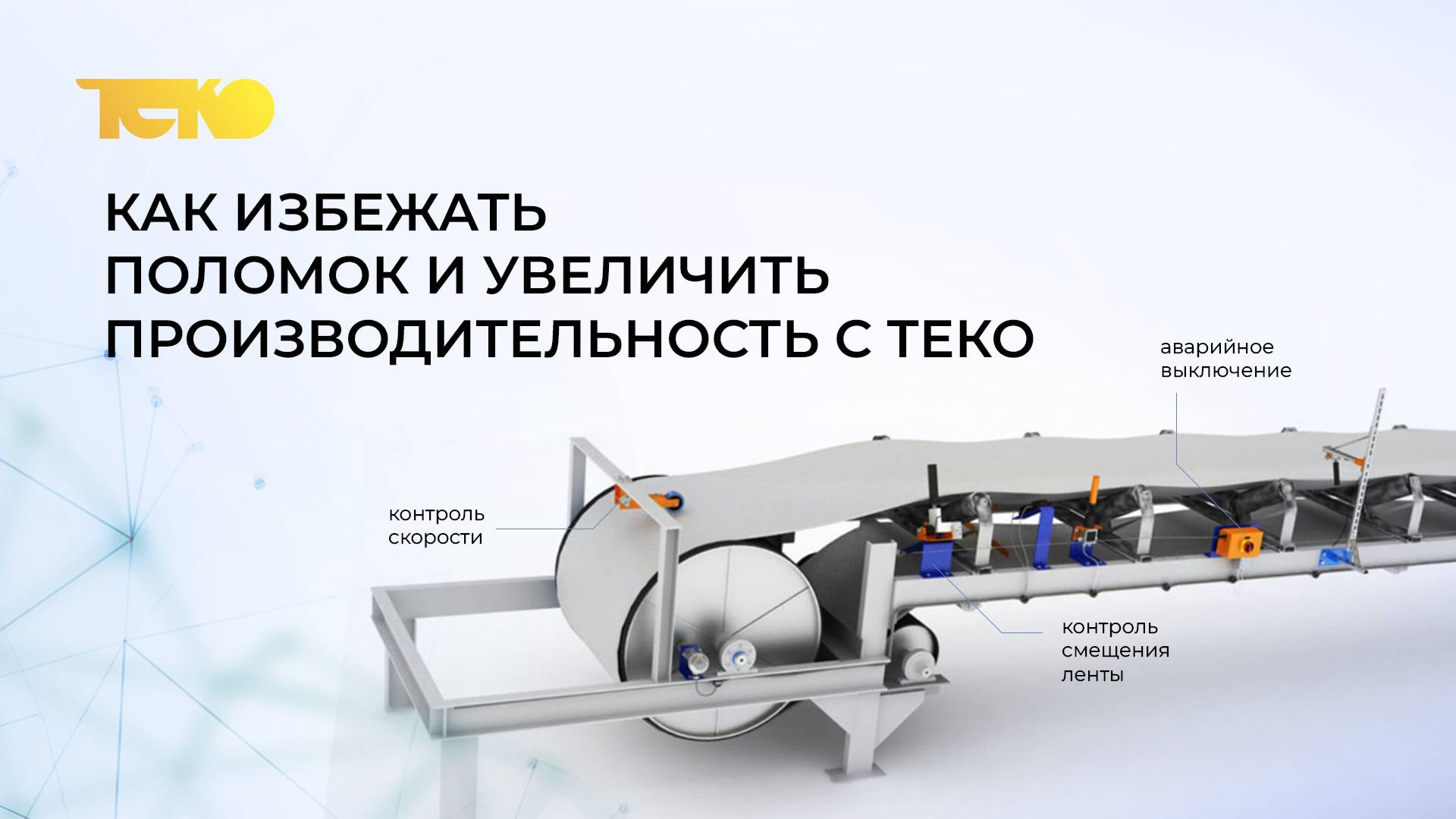 Вебинар от 18 марта (18.03.2025) "Как избежать поломок и увеличить производительность с ТЕКО" смотреть онлайн
