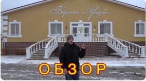 ВСЕ ВКЛЮЧЕНО !!! БАРСКАЯ УСАДЬБА ОБЗОР ТЕРРИТОРИИ . БАССЕЙН И СПА ЗОНА.
