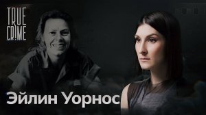 Женщина-монстр: история самой жестокой серийной убийцы в истории США / TRUE CRIME