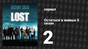 Остаться в живых 5 сезон 2 серия «Ложь» (сериал, 2004-2010)