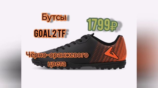 Бутсы от Demix на 2024! Часто узнаваемые бутсы от Demix.