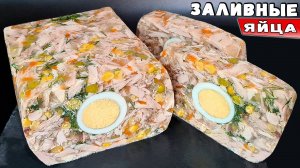 Заливные ЯЙЦА – шикарная закуска на праздничный стол. Куриный холодец рецепт с желатином