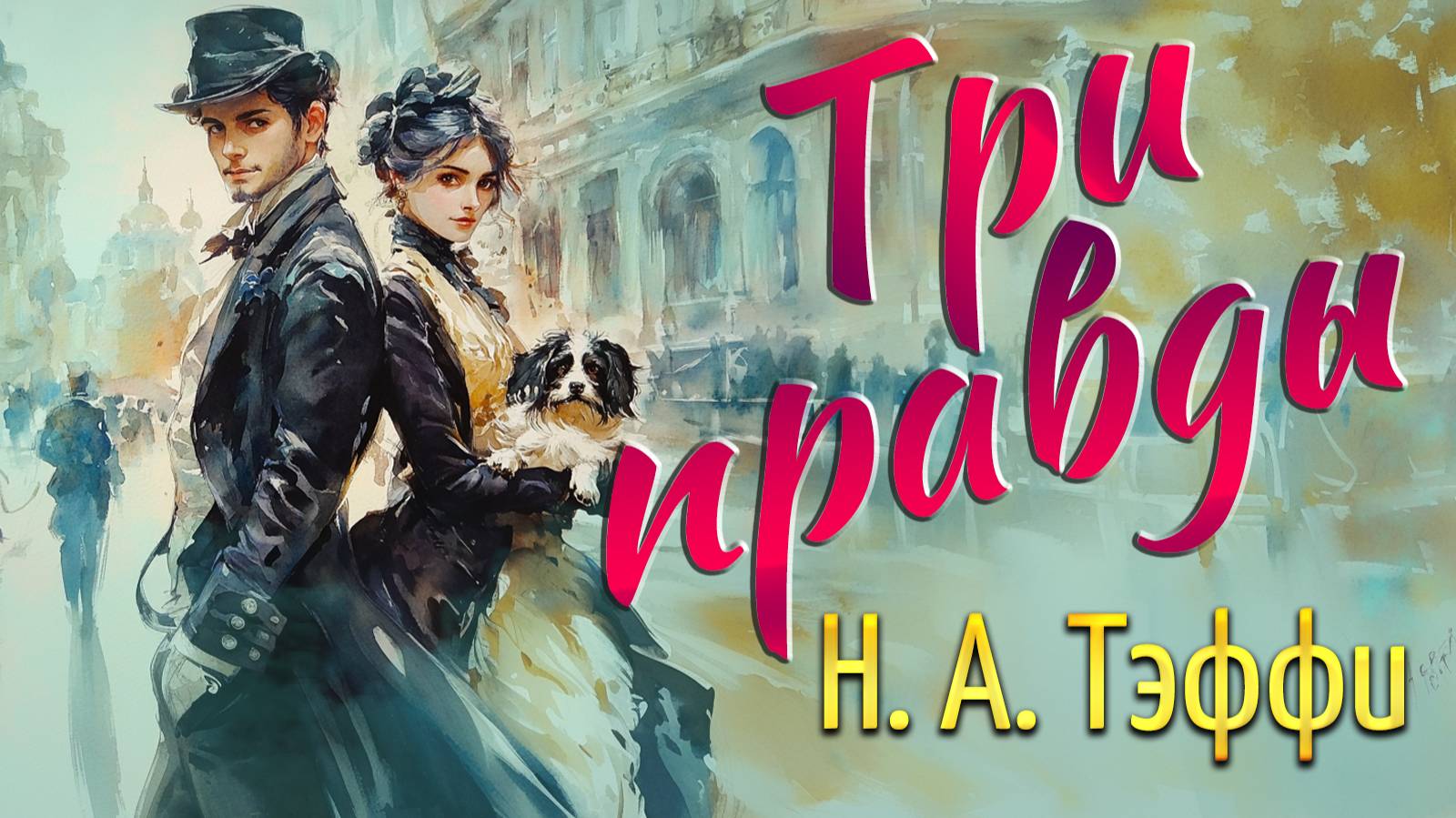 Три правды. Н. А. Тэффи смотреть онлайн