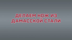 Изготовление ножа из дамасской стали. Нож Вепрь с рукоятью из карельской берёзы