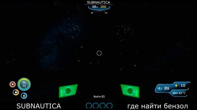 Где найти бензол в SUBNAUTICA смотреть онлайн