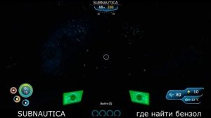 Где найти бензол в SUBNAUTICA