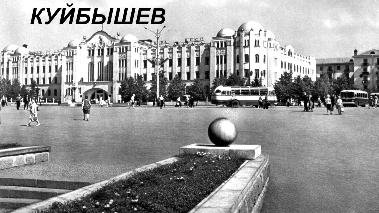 КУЙБЫШЕВ ( САМАРА ) в цвете на фотографиях 1955 года. смотреть онлайн