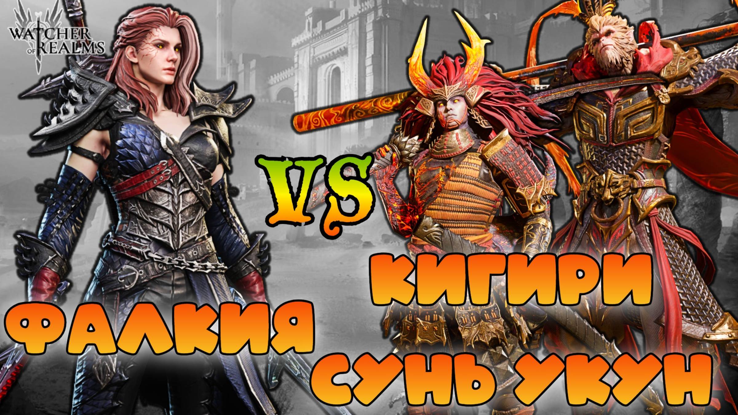 Фалкия против Сунь Укуня и Кигири || Ребаланс || Watcher of Realms || 18+ смотреть онлайн