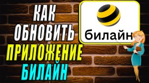 Как обновить приложение билайн