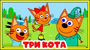 Три котика Мультик для детей - День рождения Папы и музыкальный подарок