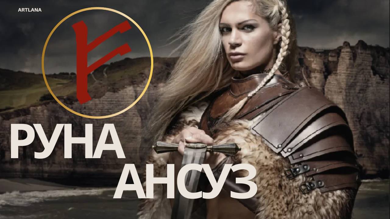 Руна Ансуз. Ксения Меньшикова смотреть онлайн