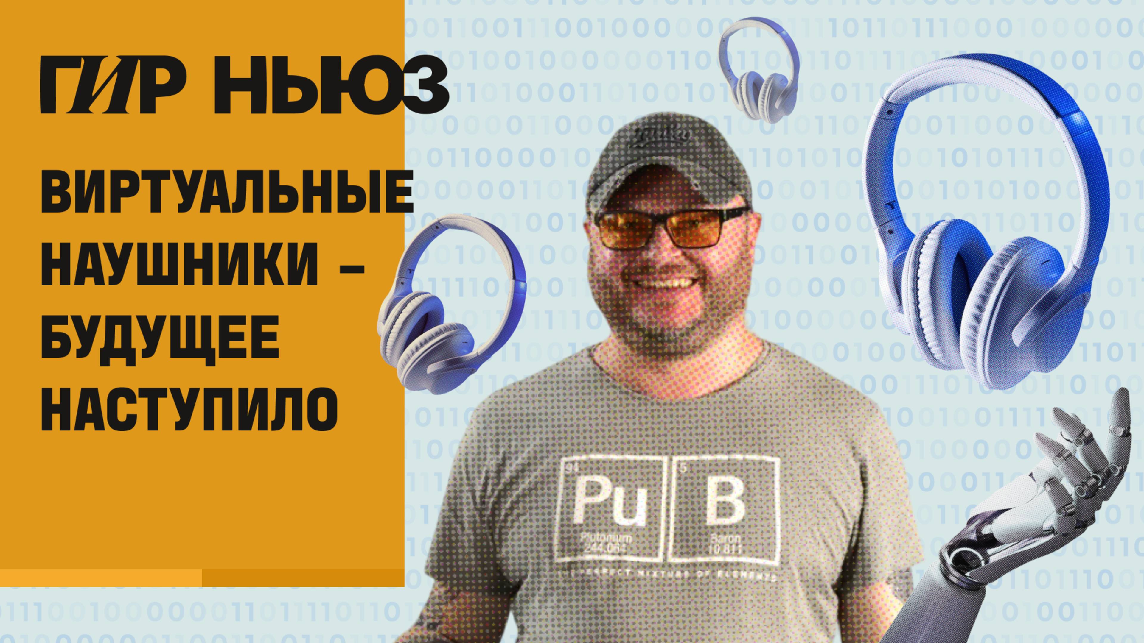 Napster возвращается | Виртуальные наушники  | АудиоСаммит в Москве