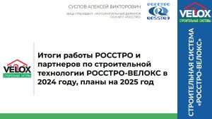 Итоги работы ООО ФПГ "РОССТРО" и партнёров технологии РОССТРО-ВЕЛОКС в 2024, планы 2025