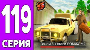 ПУТЬ КРЕЙТА НА БЛЕК РАША #119 СТАЛ БОМЖОМ на BLACK RUSSIA!