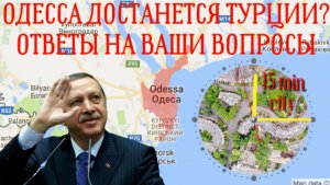 ПРИДНЕСТРОВЬЕ, ОДЕССА, ТУРЦИЯ, ЭРДОГАН, 15МИНУТНЫЕ ГОРОДА, АЭС и другое (тайм-коды в описании)