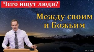 Что ищут люди? # Проповедь МСЦ ЕХБ