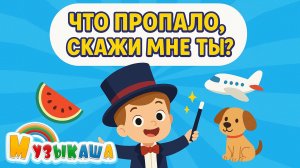 Что пропало, скажи мне ты? | Весёлая интерактивная песенка для детей