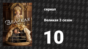 Великая 3 сезон 10 серия «Однажды» (сериал, 2023)