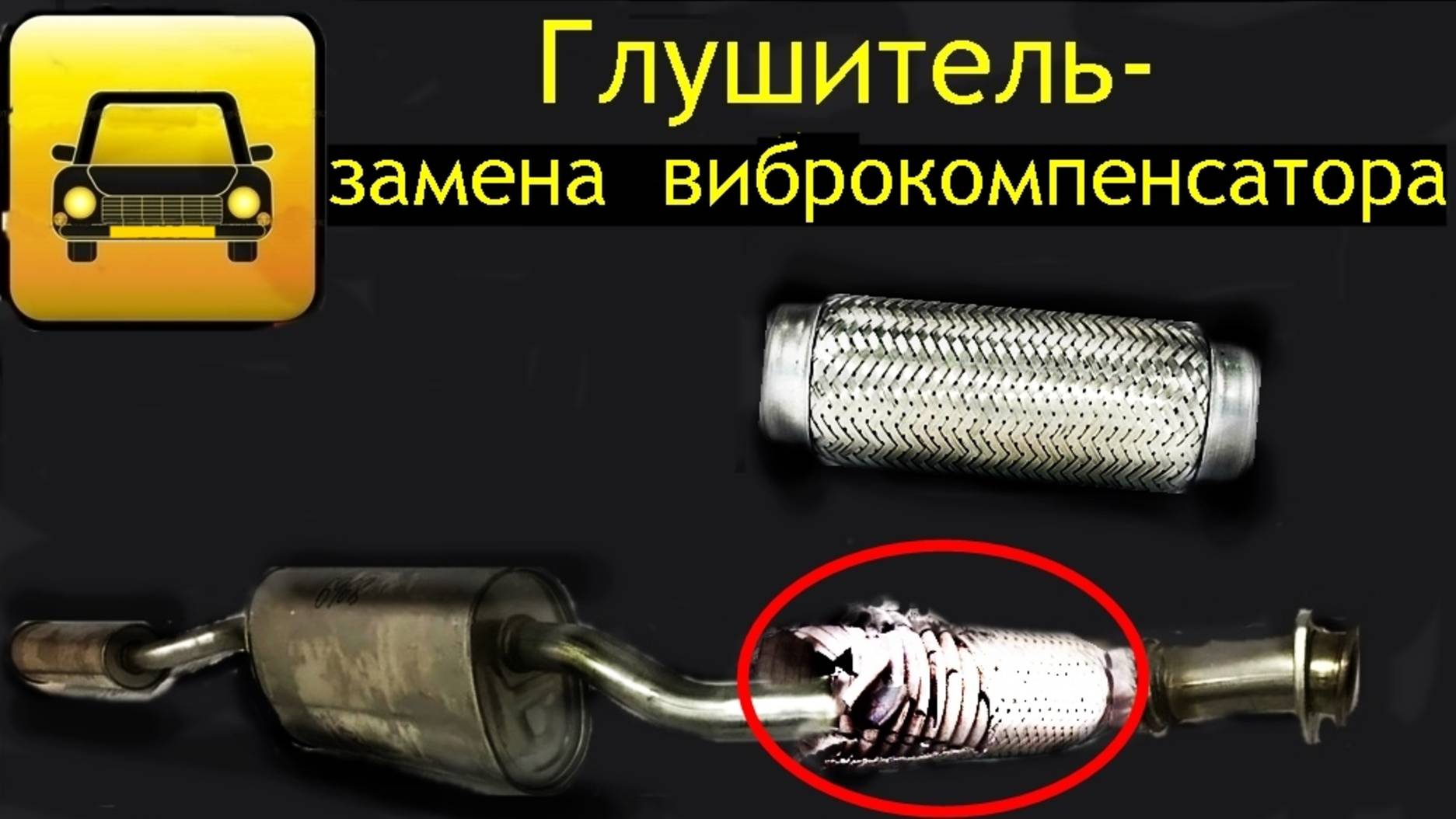 🚗 Глушитель замена гофры-любое авто. смотреть онлайн