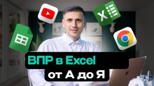 Пример функции ВПР в Excel 2025 | Как пользоваться формулой в Эксель пошаговая инструкция и таблица