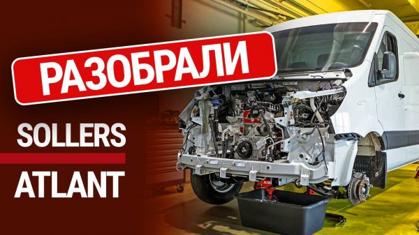 Мы разобрали Sollers Atlant – главного конкурента "Газели"