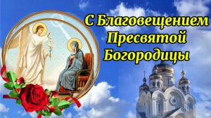 С праздником Благовещения! 7 Апреля! Красивое поздравление!